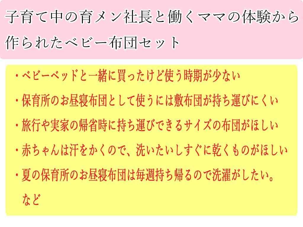 赤ちゃんから6歳まで使える洗えるベビー布団セット 福山市鞆の浦のふとん家 株式会社ハシモト