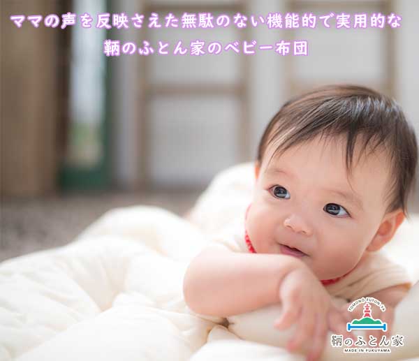 赤ちゃんの寝顔が品質の証 日本アトピー協会推薦品のベビー布団 福山市鞆の浦のふとん家 株式会社ハシモト